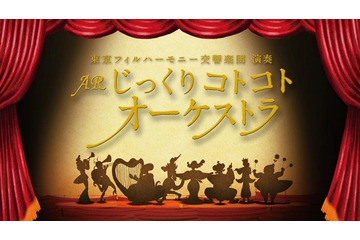 まったり癒し系+可愛いオーケストラ……スマホアプリ「ARじっくりコトコトオーケストラ」 画像