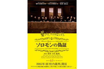 宮部みゆき『ソロモンの偽証』が映画化…ポスターに隠された真実とは? 画像