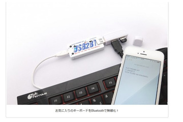 USBをBluetoothに！コンパクトな変換アダプタが登場！ 画像