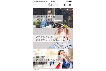 プロスタイリストにコーデを相談できるスマホアプリ「Sutarepi」 画像