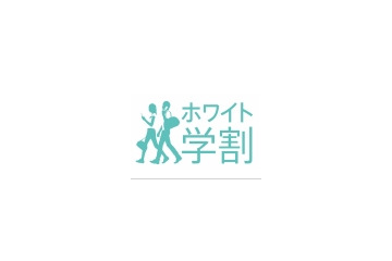 ソフトバンク、「タダデコ」に「ホワイト学割」の詳細——サイバー大学でもOK 画像