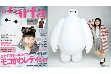 渡辺直美、表紙でベイマックスと共演!ぽっちゃり女子雑誌 画像