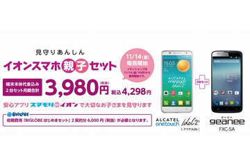 イオンとビッグローブ、スマホ2台・月額3,980円の「親子セット」開始 画像