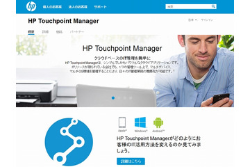 日本HP、中小企業向けデバイス管理クラウド「Touchpoint Manager」発表 画像