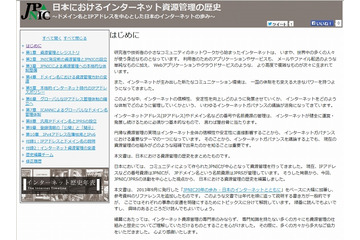 ドメイン名やIPアドレスの歴史をまとめたサイトが公開 画像