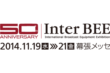 音と映像と通信のプロフェッショナル展「Inter BEE 2014」が19日開幕！ 画像
