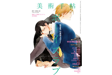 『美術手帖』が“ボーイズラブ”を特集!初心者のための入門ブックガイドも 画像