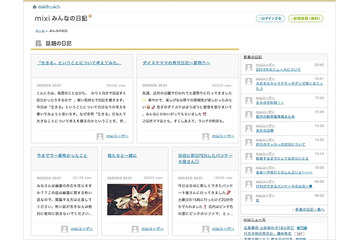 ミクシィ、話題の日記をまとめたサービス「みんなの日記」開始 画像