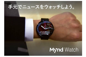 Mynd、Android Wear対応ニュースアプリ「Mynd Watch」発表 画像