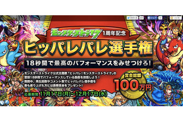 モンスト、動画投稿キャンペーン”ヒッパレパレ選手権”開催 画像