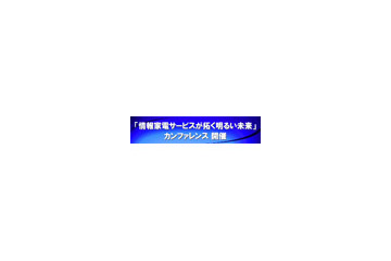 日立、NECら7組織、DLNAやZigBeeなど情報家電技術の開発成果を公開するカンファレンスを秋葉原で開催 画像