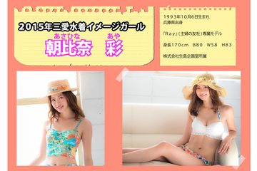 2015年三愛水着イメージガール、朝比奈彩に決定！ 画像