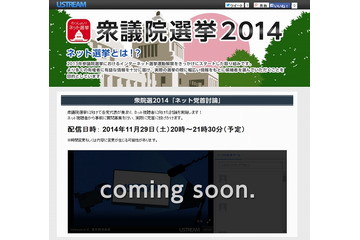 ネット事業者7社、衆院選2014「ネット党首討論」を29日に開催 画像