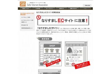 「なりすましECサイトに注意!」が開設……EC事業者向けに対策を啓発 画像
