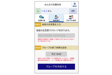 位置確認しながらリアルタイムチャット!「みんなで位置共有」 画像