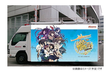 “痛基地局”は「艦これ」ラッピング! コミックマーケット87にドコモが初出展 画像