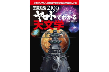 「宇宙戦艦ヤマト」で最新の天文学が学べる書籍が発売 画像