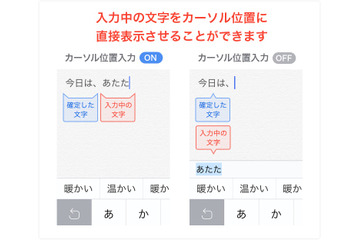 入力中の文字がカーソル位置に直接表示……「ATOK for iOS」最新版が公開 画像