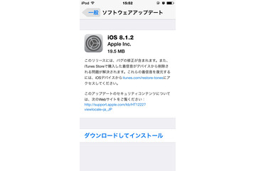 アップル「iOS 8.1.2」が配信開始……着信音の問題を修正 画像