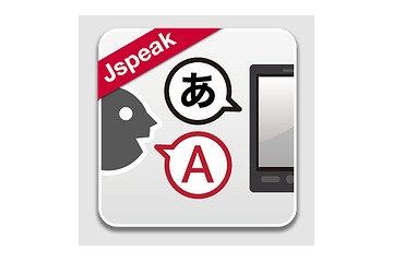 ドコモ「はなして翻訳－Jspeak」が、他社スマホでも利用可能に 画像
