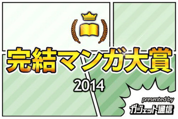 「完結マンガ大賞2014」発表!1位「東京喰種」、2位「NARUTO」 画像