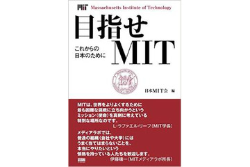 マサチューセッツ工科大学の魅力を知る……これからの日本のために 画像