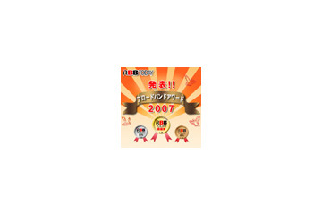 満足度No.1サービスは? 「ブロードバンドアワード2007」結果発表!! 画像