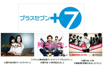 フジテレビ、最新ドラマなどを無料配信する新サービス「+7」をトライアルスタート 画像