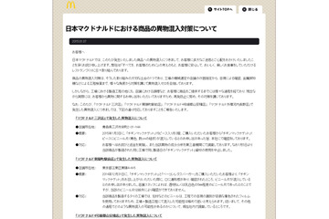 マクドナルド、4店舗での異物混入に関しサイトにお詫び 画像