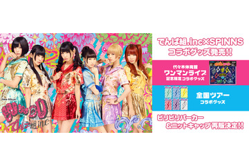 でんぱ組.inc×SPINNS、コラボ商品発売決定! 即完したアイテムも再販 画像