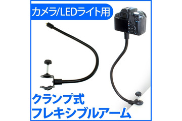 カメラやLEDライトを自在に固定できるフレキシブルアームが登場 画像