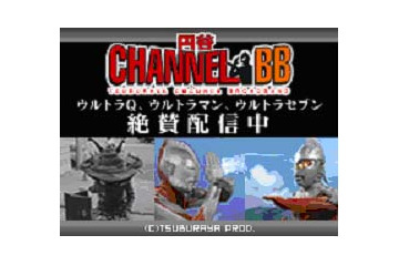 「円谷チャンネル-BB」提供先を拡大。新コーナー「ウルトラ怪獣図鑑」オープン 画像