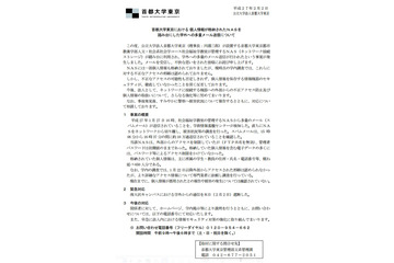 首都大学東京、スパムメール約10万通を学外に送信 画像