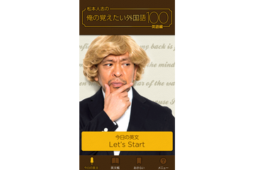 松本人志が「俺が覚えたい」100の英文は? スマホアプリで本日配信開始 画像