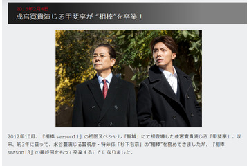 成宮寛貴の「相棒」卒業にファンから惜しむ声続々……「変わりすぎ」の声も 画像