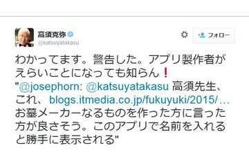 高須院長、「高須クリニックの手術失敗で死亡」のジョークアプリに怒り……製作者が謝罪 画像