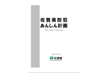 佐賀県、犯罪防止の取り組み指針「県防犯あんしん計画」を策定 画像