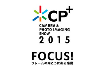 カメラの総合イベント「CP+ 2015」、12日より横浜で開催 画像