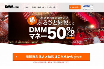 寄付額の半分が電子マネーで贈呈される「DMMふるさと納税」スタート……石川県加賀市 画像