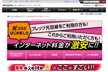 エキサイト、NTT光コラボモデル「BB.excite光」提供開始 画像