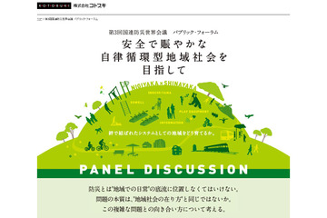 国連防災世界会議パブリック・フォーラムが宮城県仙台市にて開催 画像