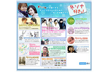 AII、冬ソナとヨン様を愛する人のための「冬ソナ好きっ！」オープン 画像