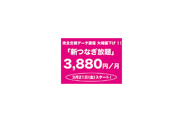 ウィルコム、月額3,880円完全定額のデータ通信向け料金プラン「新つなぎ放題」 画像