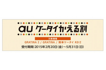 au、月額基本料が3年間無料になるMNPキャンペーン「auケータイかえる割」開始 画像