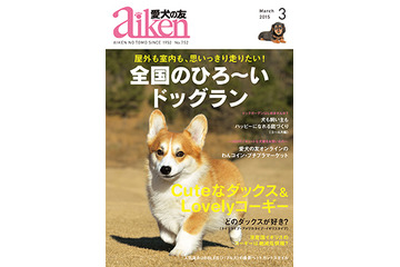 【本日発売の雑誌】「行ってみたい ひろ~いドッグラン」……『愛犬の友』 画像