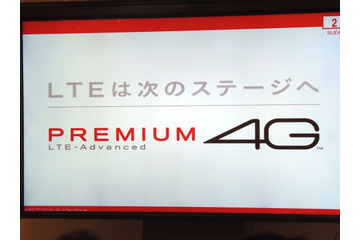 ドコモ、下り最大225Mbpsの「PREMIUM 4G」をお披露目！ 画像