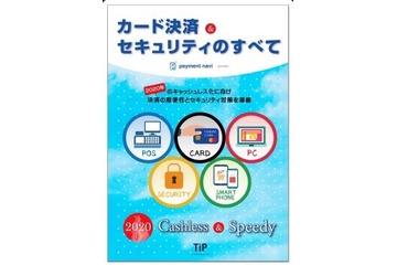 TIプランニングが冊子「カード決済＆セキュリティのすべて」を無料配布 画像