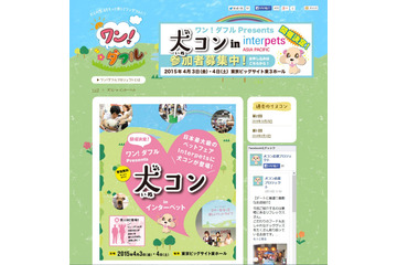 【Interpets 2015 Vol.2】愛犬家のための婚活「犬コン」開催……ペット関連総合展示会「Interpets 2015」 画像