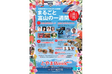 北陸新幹線開業目前! 東京丸の内KITTEが富山をまるごと発信 画像