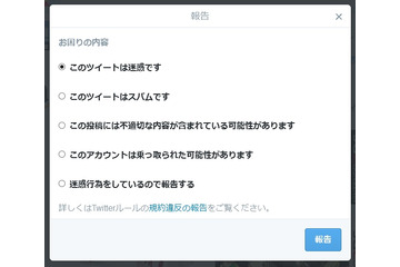 Twitter、なりすましや個人情報記載のツイートを直接報告可能に 画像